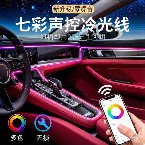 中控仪表台64色七彩光纤氛围灯30