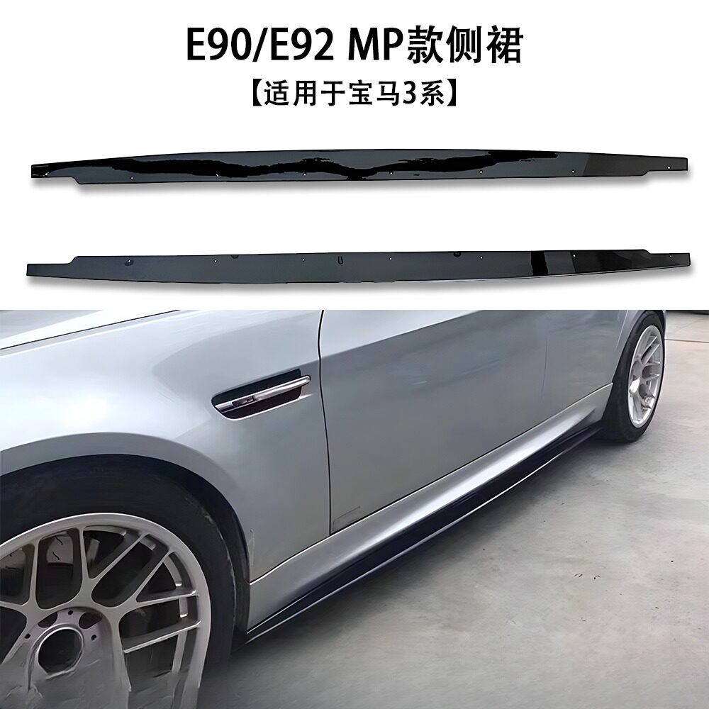 适用于宝马3系MP款侧裙改装件