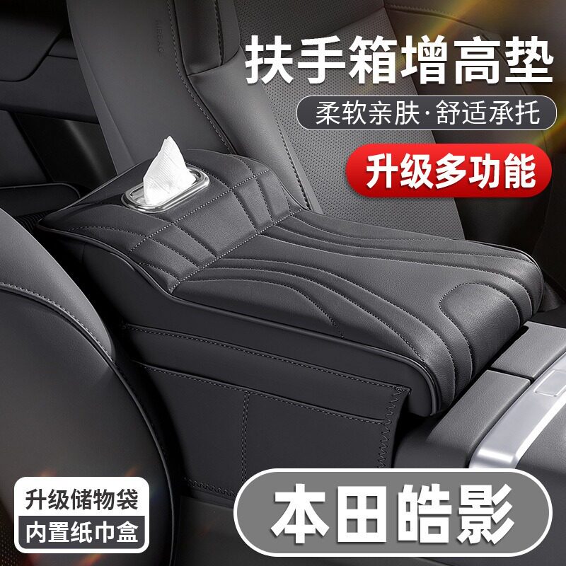 本田皓影专用扶手箱增高垫+双效图片