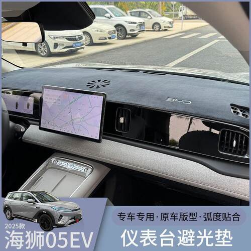 适用于比亚迪海狮05EV中控台防晒