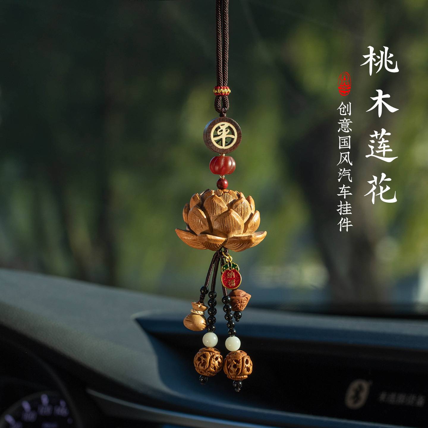 车挂件高级感小众桃木莲花车载