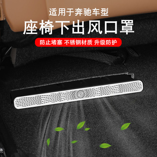 适用于奔驰出风口保护罩座椅下防尘罩C级E级C260L GLE E300L GLC