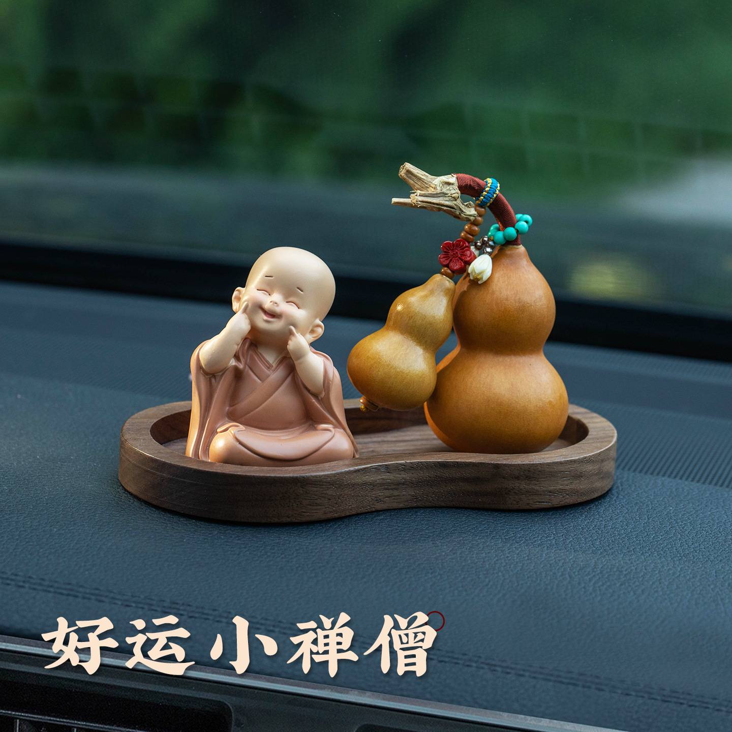 有趣的车饰小摆件高级新中式禅意