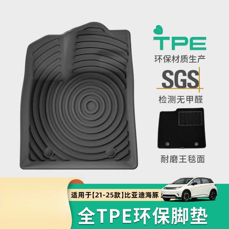 适用于比亚迪海豚专用车载TPE+垫