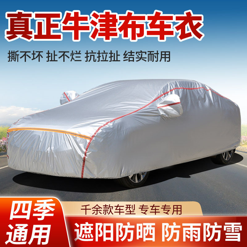 汽车防晒全包围210D牛津布车罩