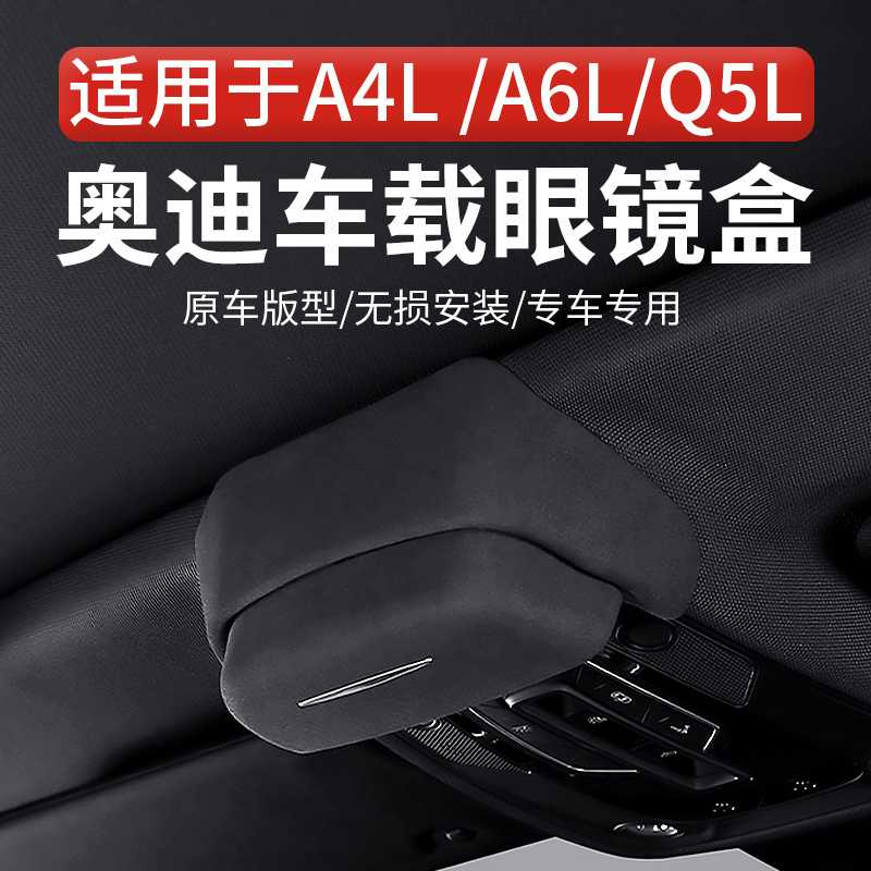 适用于奥迪A4A6Q5专车车载眼镜