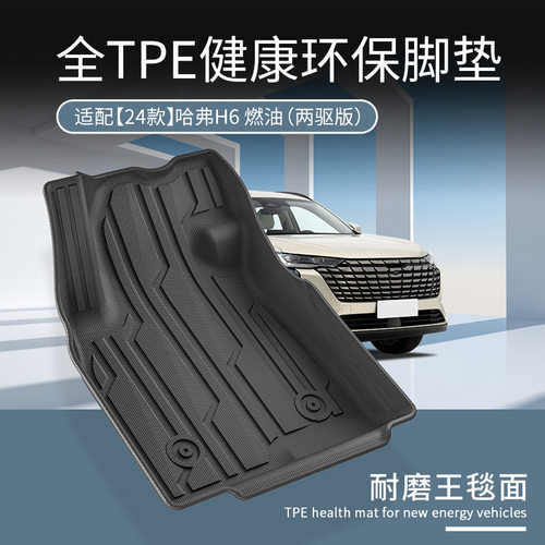 适用于哈佛H6的环保TPE全车脚垫