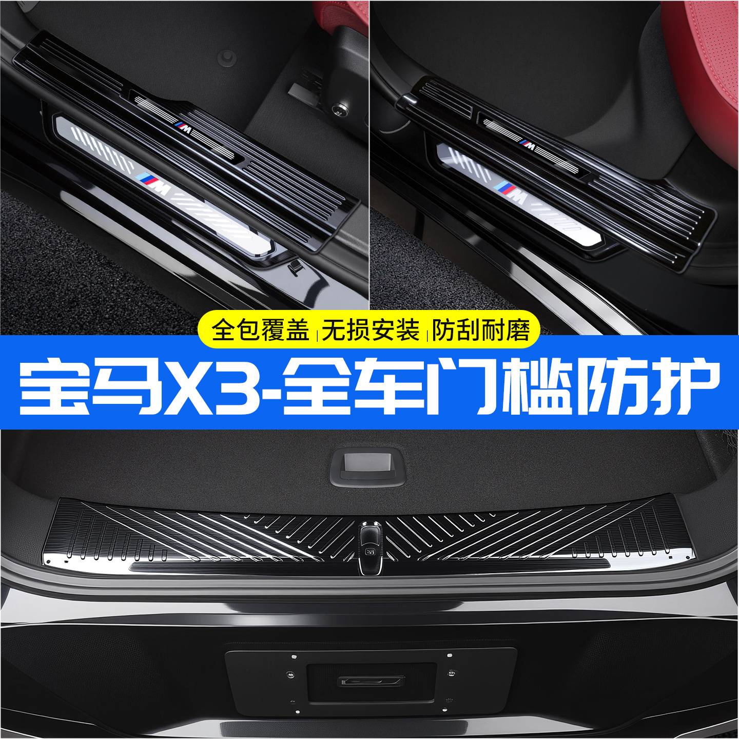 适用于宝马X3的门槛保护条及