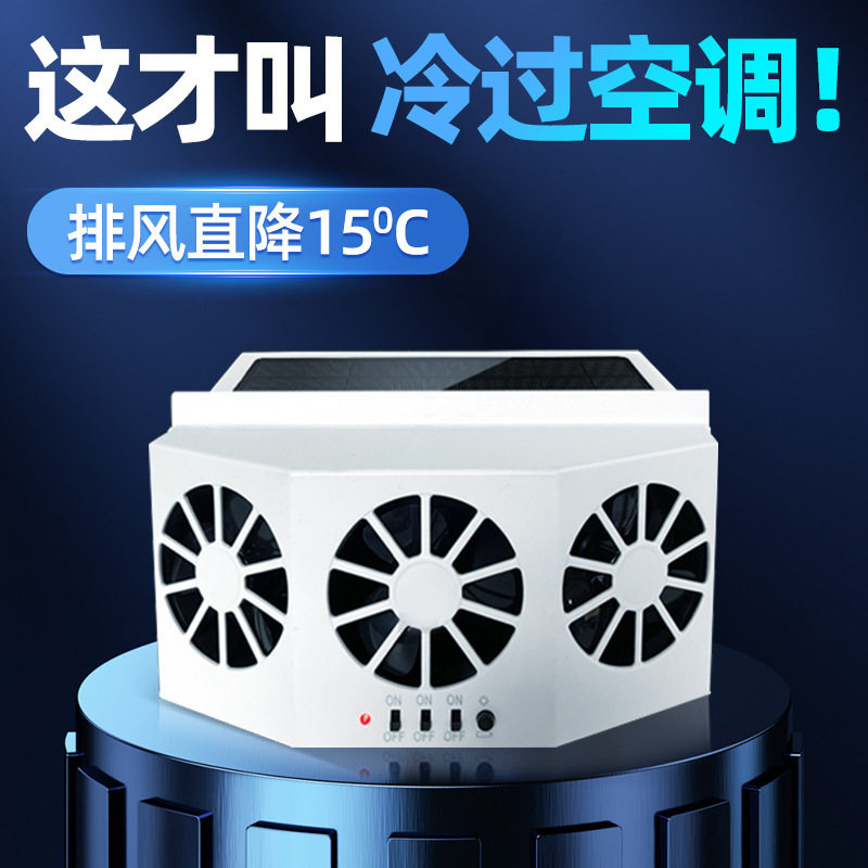 车载降温排气扇｜夏季太阳能车内