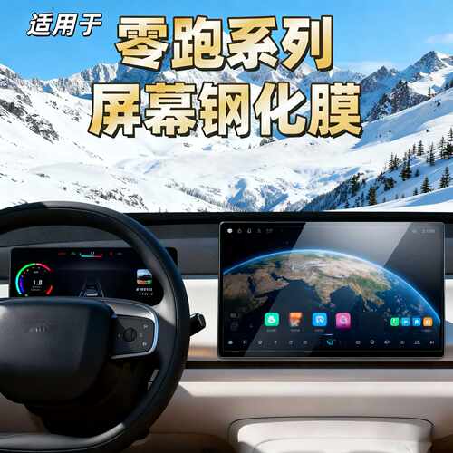 零跑T03专用C10C16B10C11中控屏
