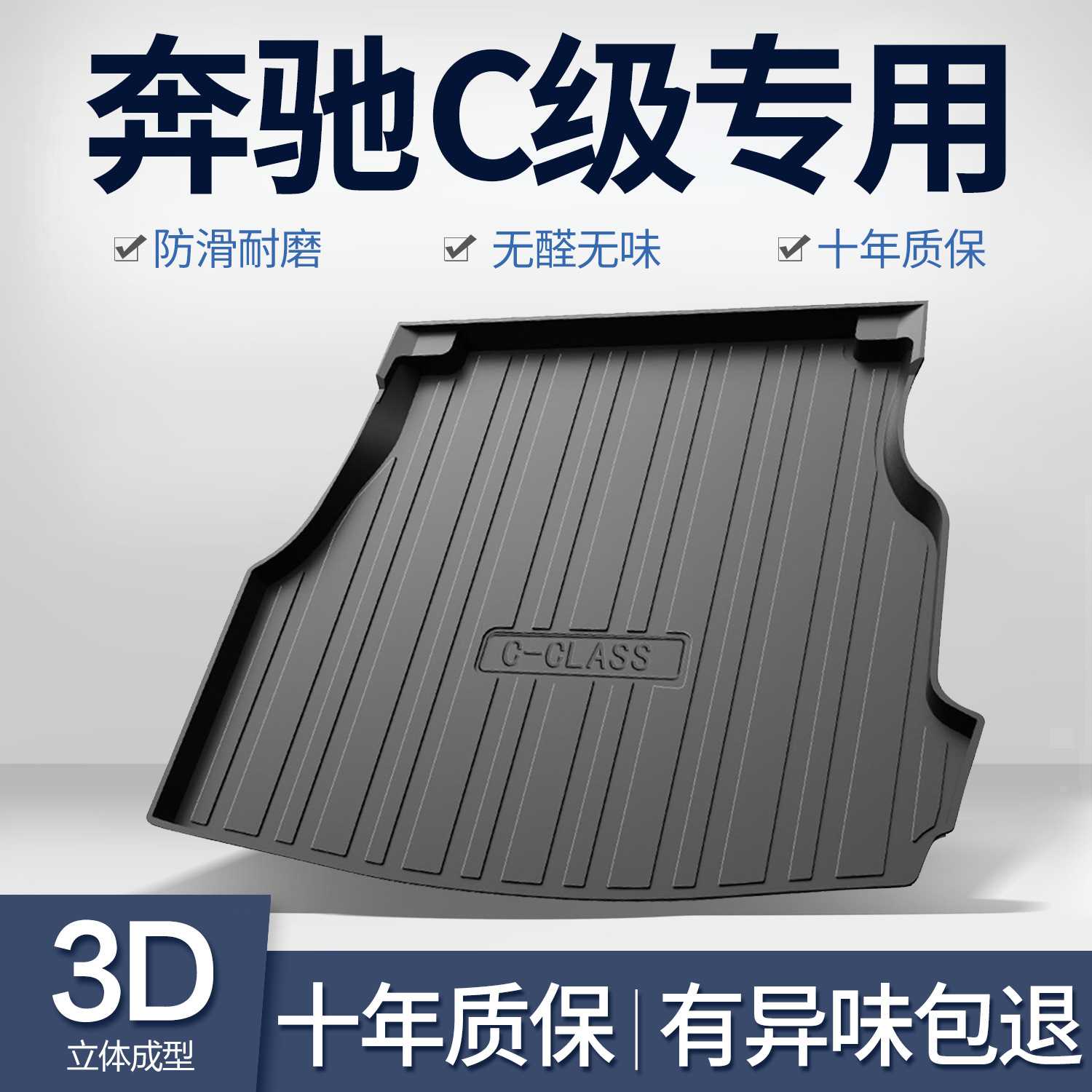 适用于奔驰c200l车用品C180L/C260L后备箱垫尾箱垫车内装饰用品