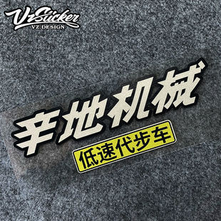 辛地机械车贴飞驰人生2新能源慢速代步车贴后挡玻璃贴飞驰人生2贴