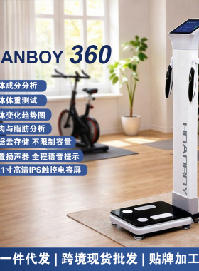 HOANBOY体测仪体脂秤体测机体成分析仪智能体测仪body健身房专用