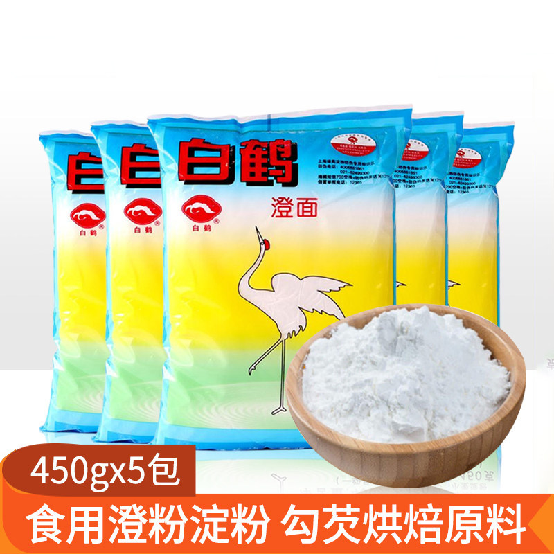 白鹤牌澄面450g*5包澄粉小麦淀粉水晶虾粉冰皮月饼青团烘焙原料