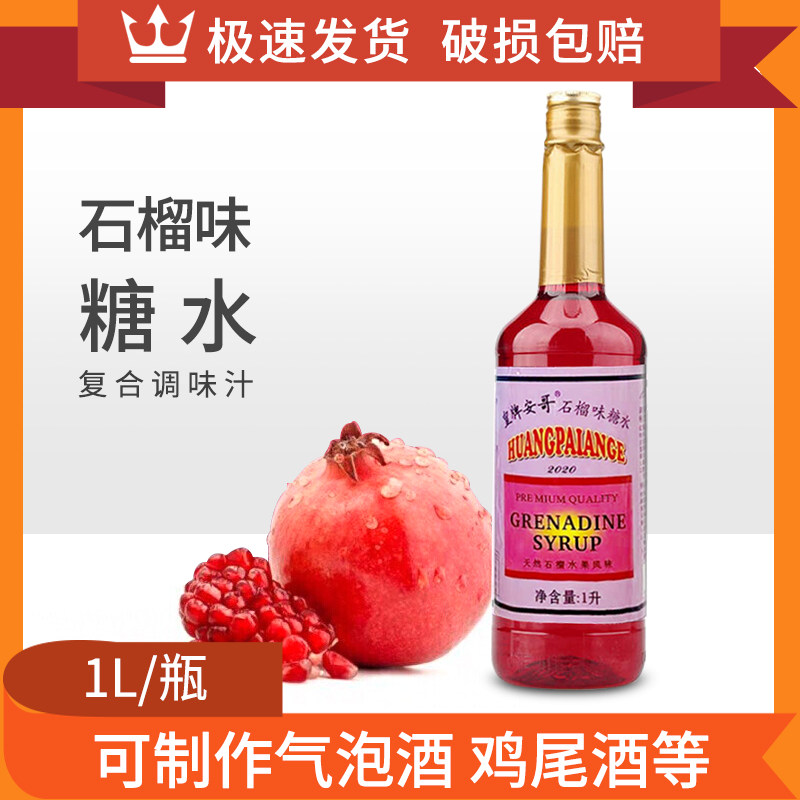 皇牌安哥石榴味糖水1l红糖水糖浆复合调味汁鸡尾酒酒吧冲饮包邮