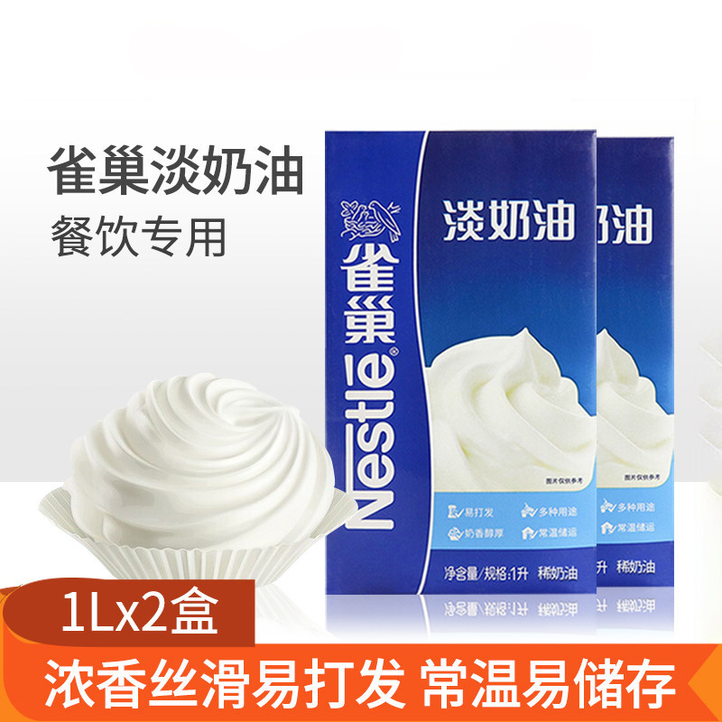 雀巢淡奶油1L*2盒装易打发动物性稀奶油冰淇淋蛋糕裱花烘焙原料
