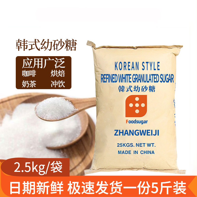 韩式幼砂糖白砂糖2.5kg烘焙奶茶店小包装烘焙家用5斤韩式细沙糖