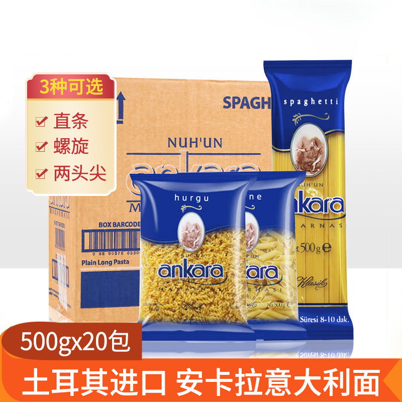安卡拉意大利面500g*20包整箱直型意面两头尖速食通心意粉商用