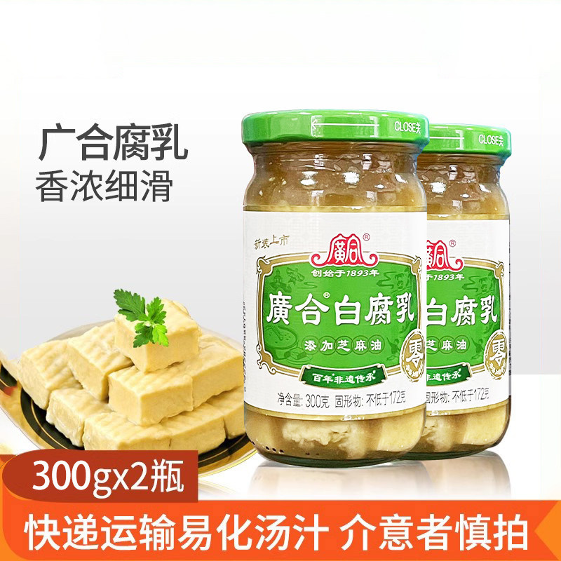 广合白腐乳300g*2广东特产芝麻油不添加防腐剂豆腐乳下饭火锅蘸料