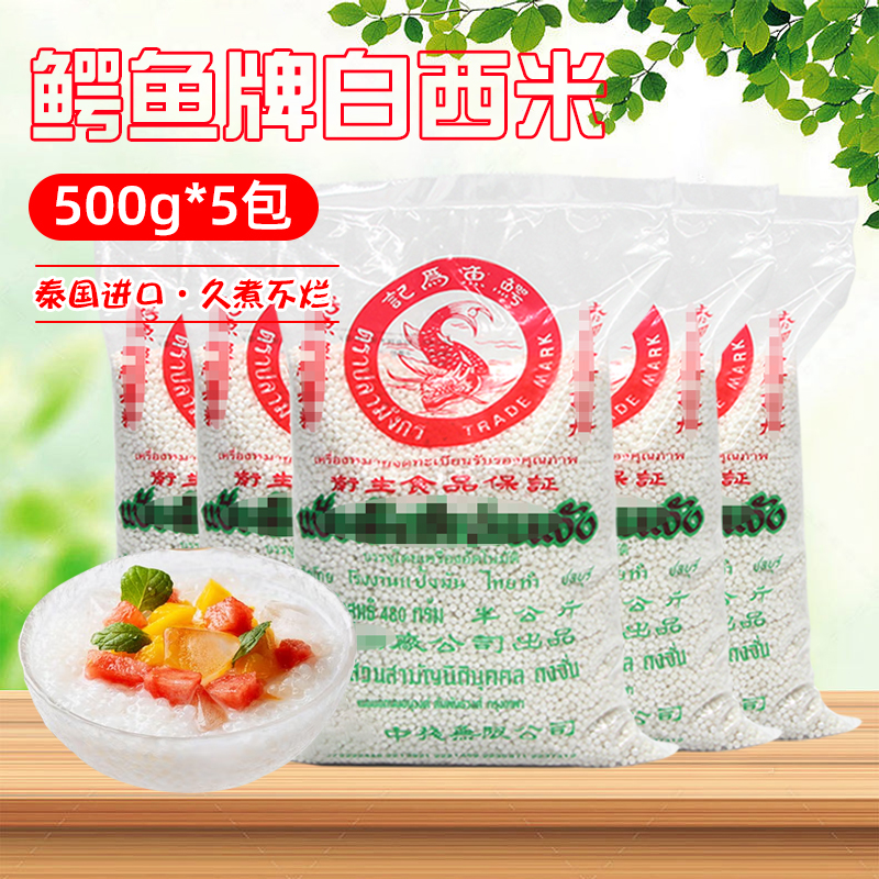 泰国为记鳄鱼白西米500g*5包