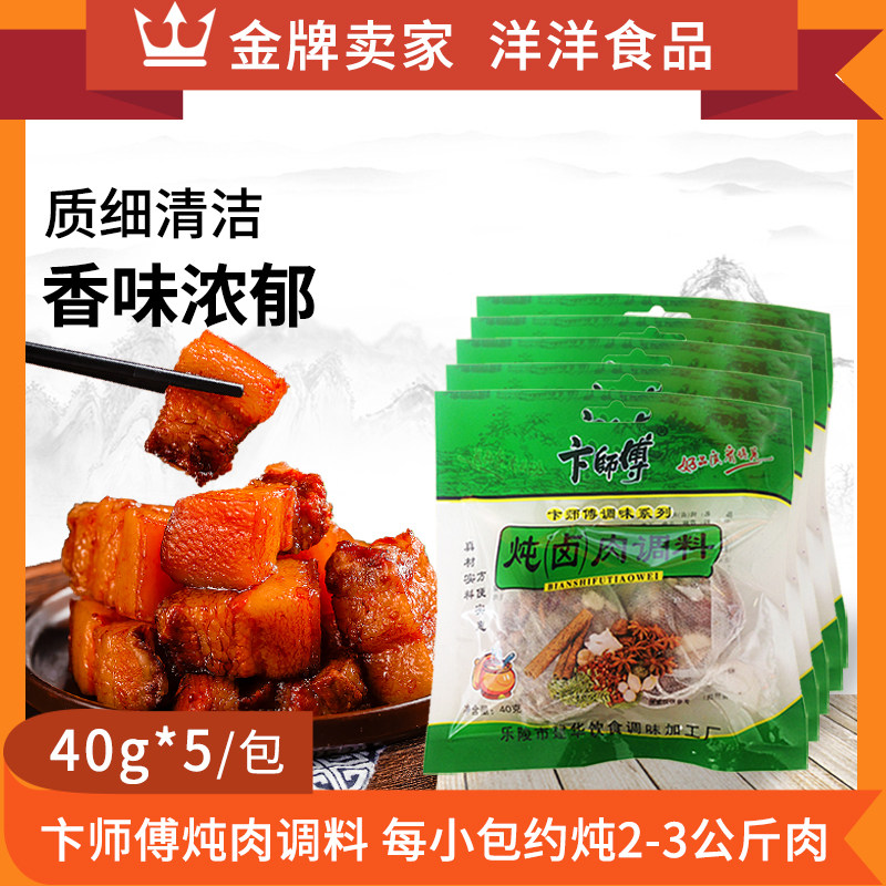 卞师傅炖肉调料40g*5包卤肉调味料炖肉料包烹饪调味料卤料包包邮,粮油调味/速食/干货/烘焙,复合食品调味剂,淘宝优惠券,粉丝福利购,淘宝优惠卷