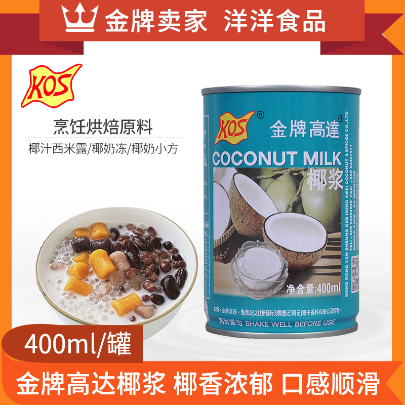 kos金牌高达椰浆400ml罐装甄想记椰奶椰汁西米露甜品烘焙原料