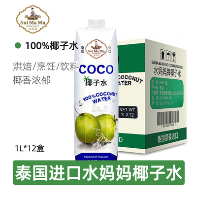 水妈妈椰子水1L*12瓶整箱泰国进口香水椰子椰青纯椰子水果茶原料