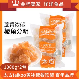 太古黄冰糖1kg2袋散装老冰糖块熬阿胶炖燕窝煲汤调味用