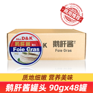 48罐法式 D&K鹅肝酱90g 鹅肝易拉罐罐头开罐即食调味酱多省 包邮