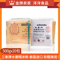 泰国进口三象牌水磨糯米粉整箱500g*20包汤圆冰皮月饼皮糍粑原料