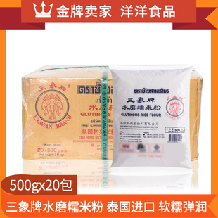 泰国进口三象牌水磨糯米粉整箱500g 20包汤圆冰皮月饼皮糍粑原料