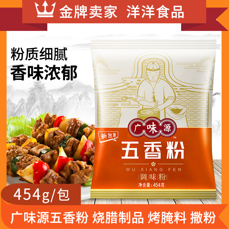 广味源五香粉454g家用炒菜调料卤菜料炖菜烧烤料香肠包子调味料,粮油调味/速食/干货/烘焙,烧烤调料/腌料,淘宝优惠券,粉丝福利购,淘宝优惠卷