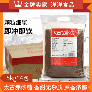 太古赤砂糖5kg*4包甜品饮料咖啡调味料糖姜汁红糖餐饮装烘焙原料