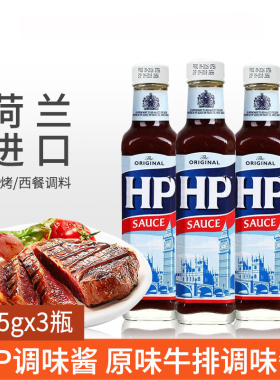 荷兰进口 HP调味酱255g*3（原味牛排调味酱）亨氏HP汁 牛排烤肉汁