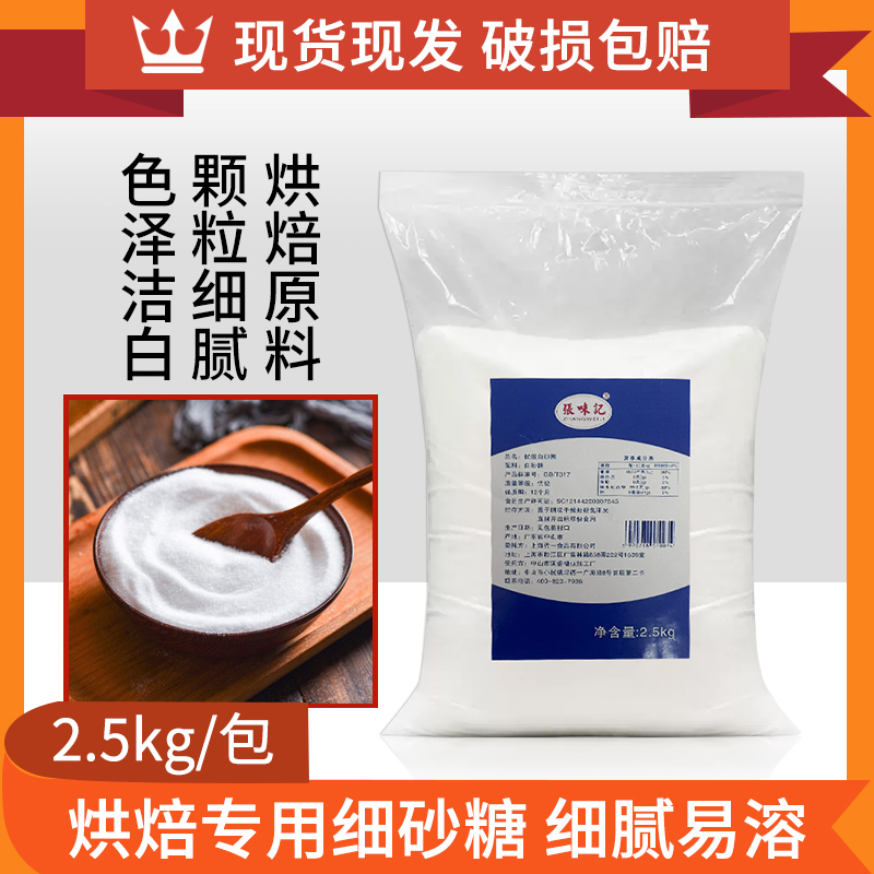 张味记幼砂糖白砂糖5斤烘焙奶茶店小包装烘焙商用2.5kg韩式细沙糖