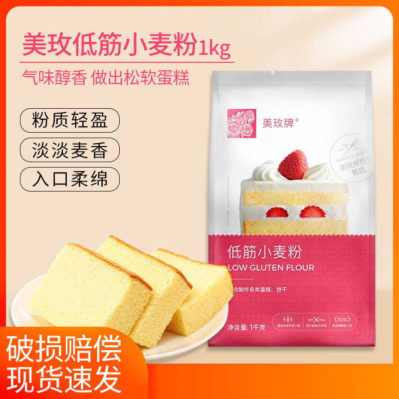 美玫低筋面粉1kg小麦面粉蛋糕粉饼干糕点西点烘焙包邮