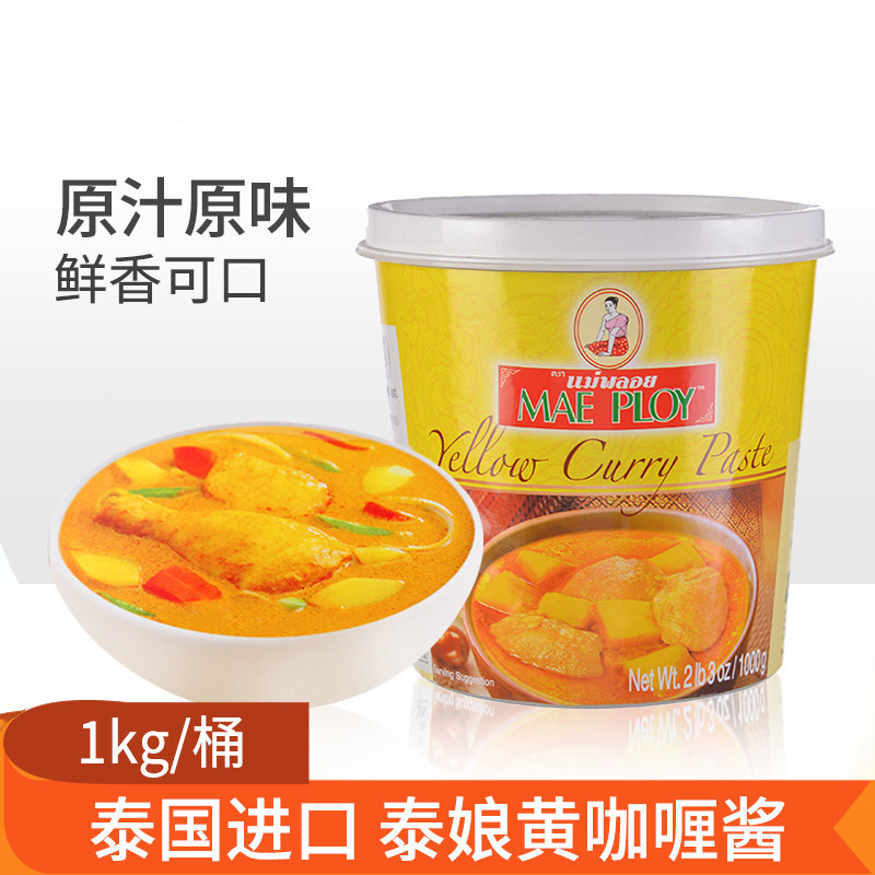 泰国进口泰娘黄咖喱酱1kg桶装泰式膏咖哩蟹冬阴功虾鱼蛋速食拌饭