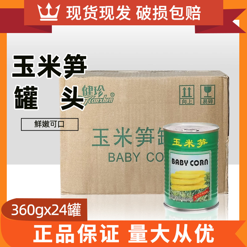 健珍玉米笋罐头360g*24罐粟米笋即食罐头凉拌配菜煲汤炒菜原料
