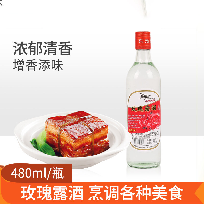 玫瑰露酒480ml白酒料酒烹饪酒玫香叉烧肉料酒香草头烹饪调味原料