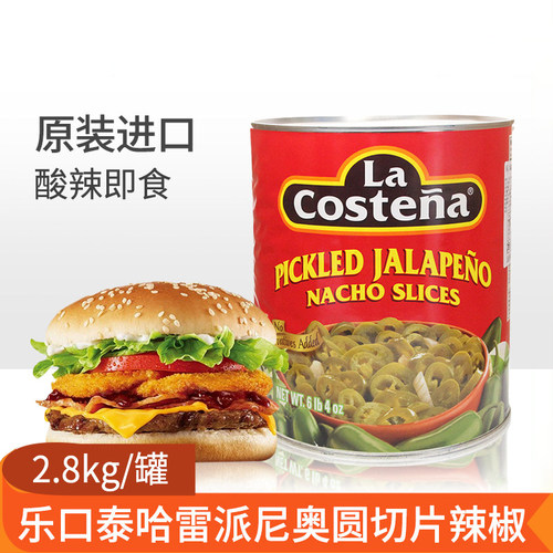 乐口泰墨西哥辣椒圆切片2.8kg