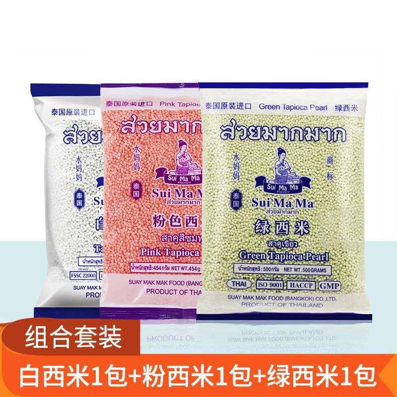 泰国进口水妈妈西米套餐三色组合3包粉绿白各1包椰汁西米露原料