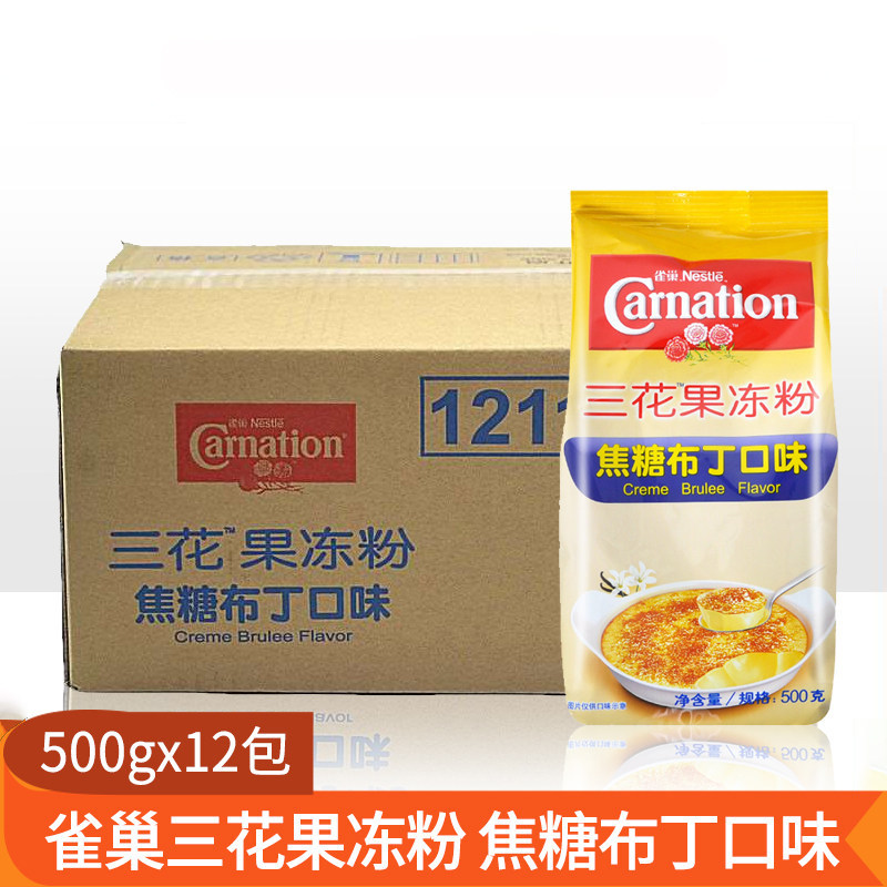 雀巢三花果冻粉布丁粉焦糖味500g*12包整箱DIY甜品点心奶茶店烘焙
