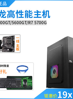 全新锐龙R5 5500gt5600GT R7 5700G游戏办公组装台式电脑主机整机