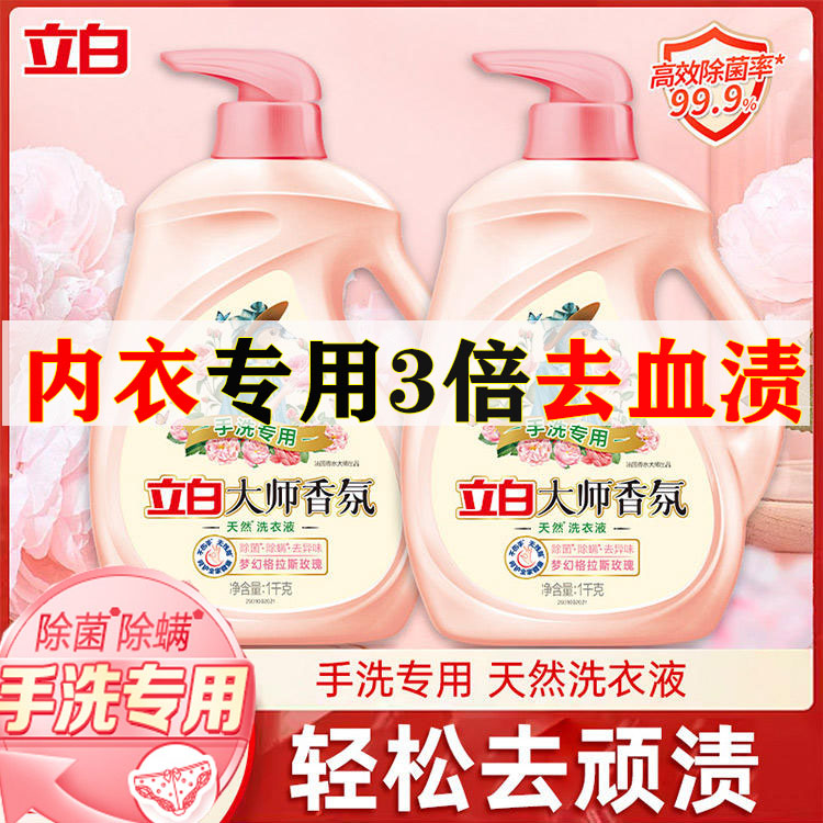 立白大师香氛内衣内裤专用洗衣液
