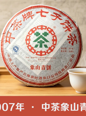 中茶牌象山青饼普洱生茶2007