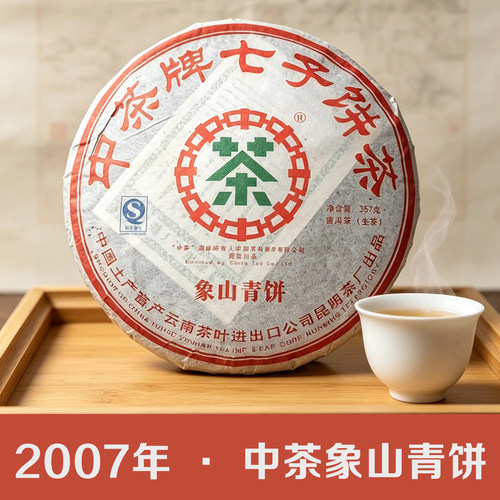 中茶牌象山青饼普洱生茶2007