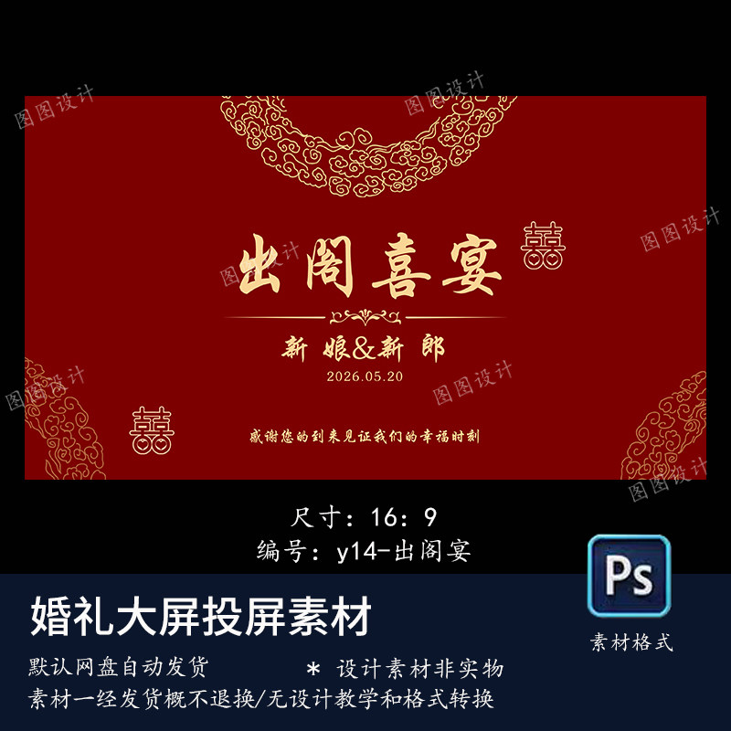 婚礼出阁喜宴红色喜庆大屏幕背景图ps素材y-14