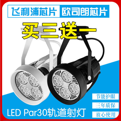 LED射灯店铺par30轨道灯服装店商用导轨灯吸顶超亮35瓦40W丝口E27