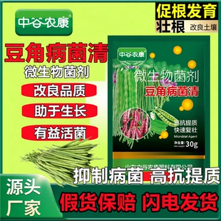 中谷农康豆角病菌清微生物菌剂药豆角豇豆黄豆类水溶叶面病菌肥料