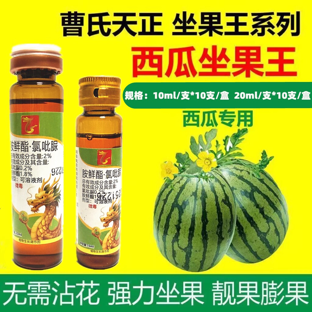 西瓜授粉药喷花坐果增瓜座瓜西瓜专用坐瓜灵座果灵点花药曹氏天正